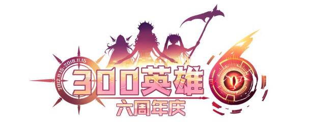 300英雄6周年新3英雄.jpg