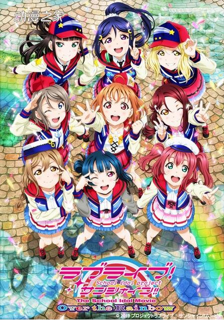 剧场版《LoveLive! Sunshine!!》.jpg